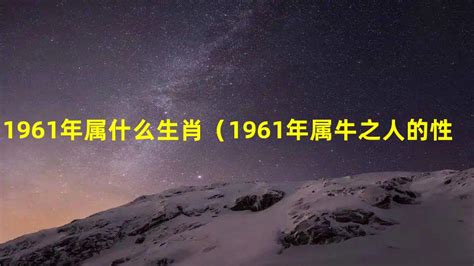 1961属什么|1961年属什么生肖 